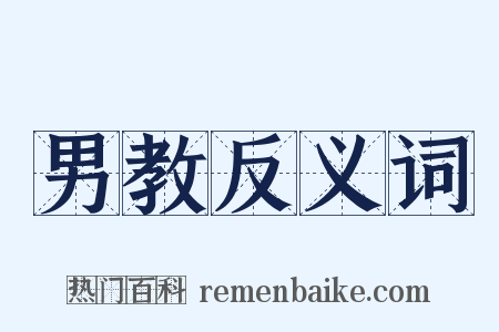 男教反义词是什么意思的图片